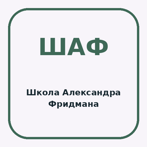 Школа Александра Фридмана