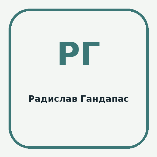 Радислав Гандапас — корпоративные программы
