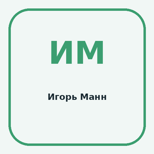Игорь Манн — маркетинг и клиентский сервис