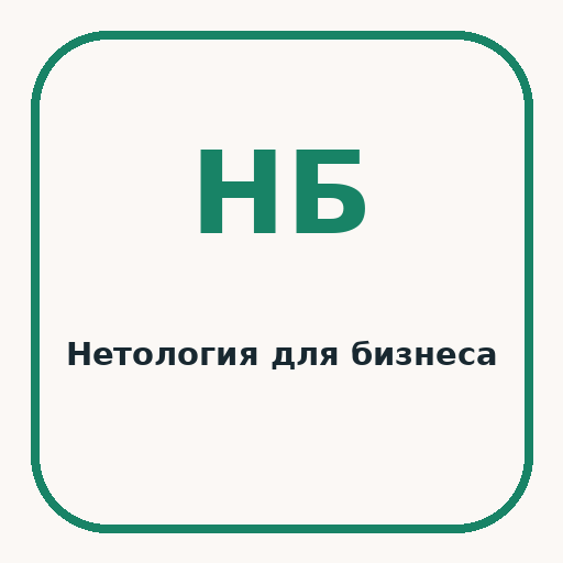 Нетология для бизнеса