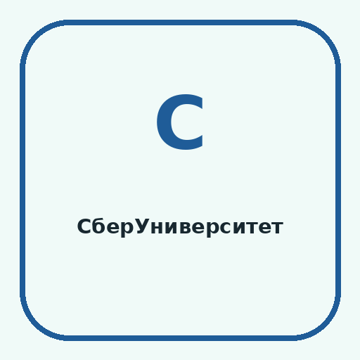 СберУниверситет