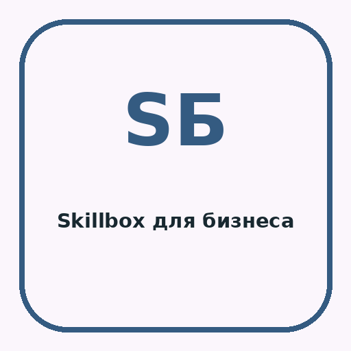 Skillbox для бизнеса