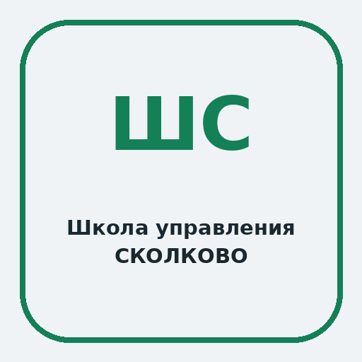 Школа управления СКОЛКОВО